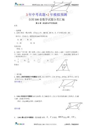 (备战2012精华版3年中考+2年模拟）全国各地500套中考数学（模拟）试题分类汇编第25章多边形与平行四边形