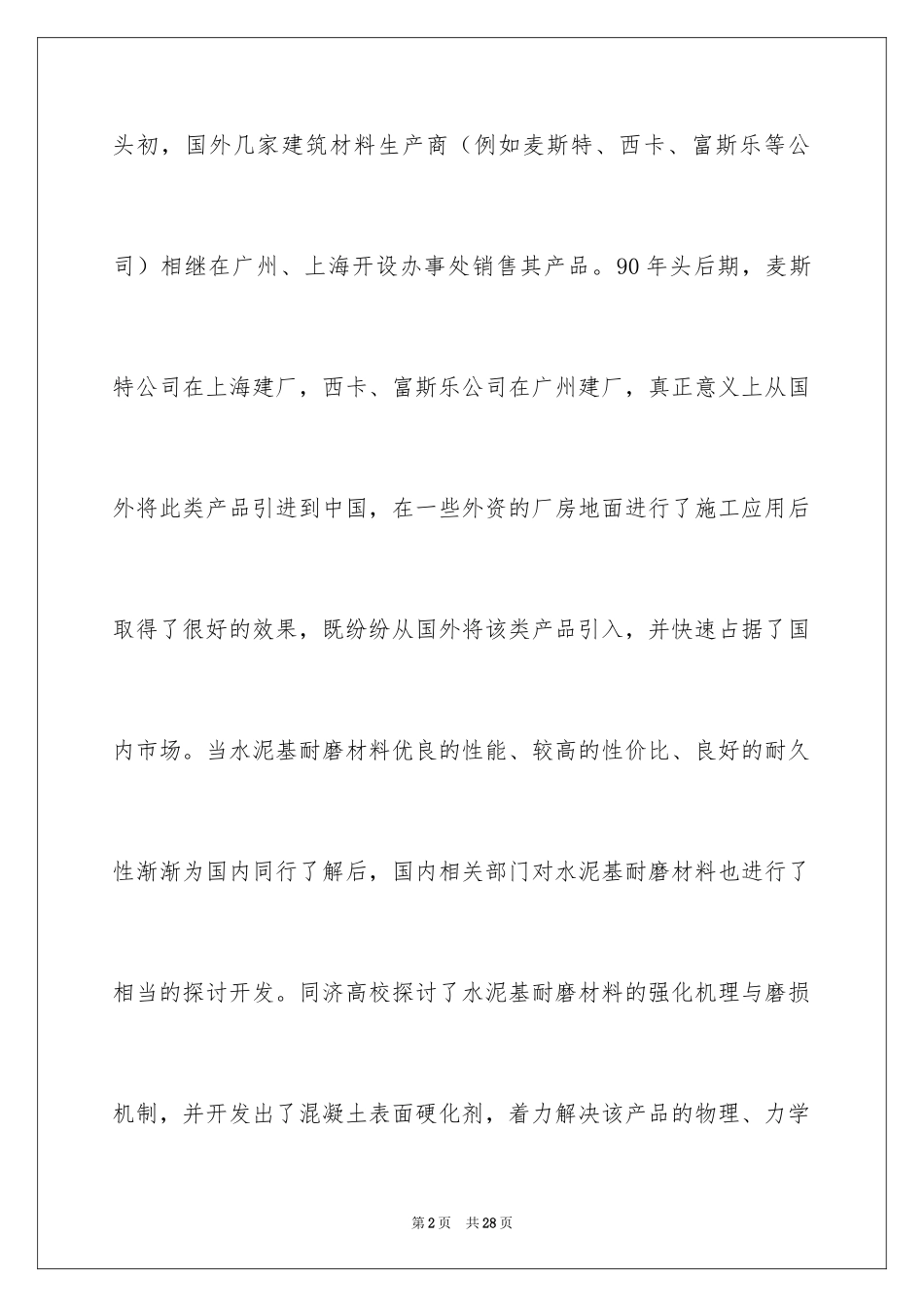 2024地坪行业调研报告_第2页