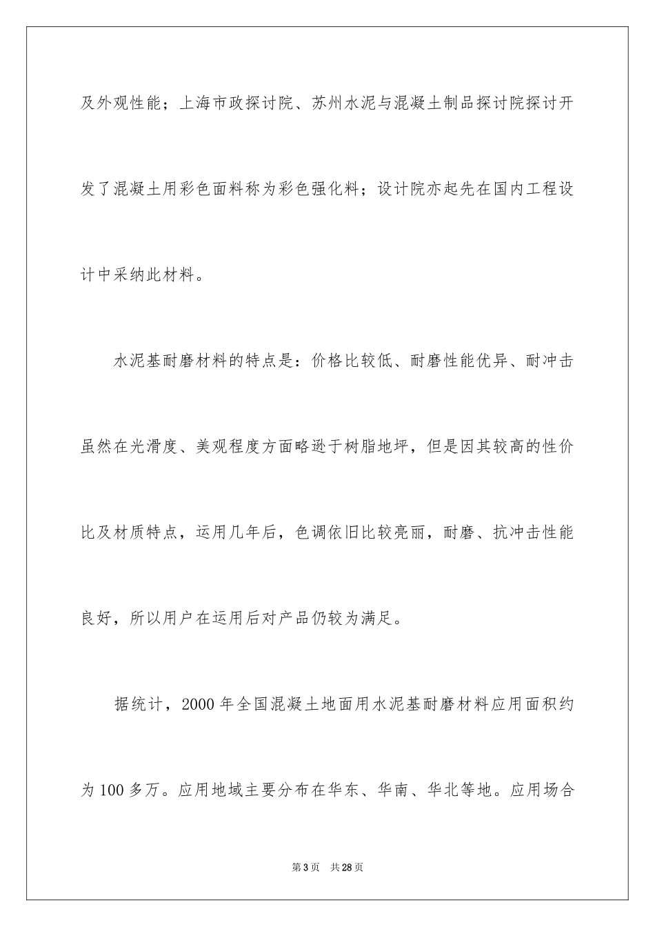 2024地坪行业调研报告_第3页