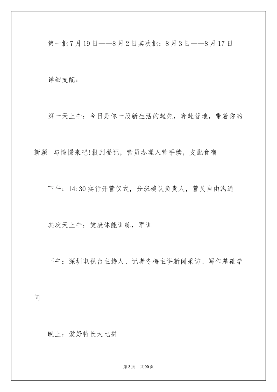 2024夏令营活动策划方案_第3页