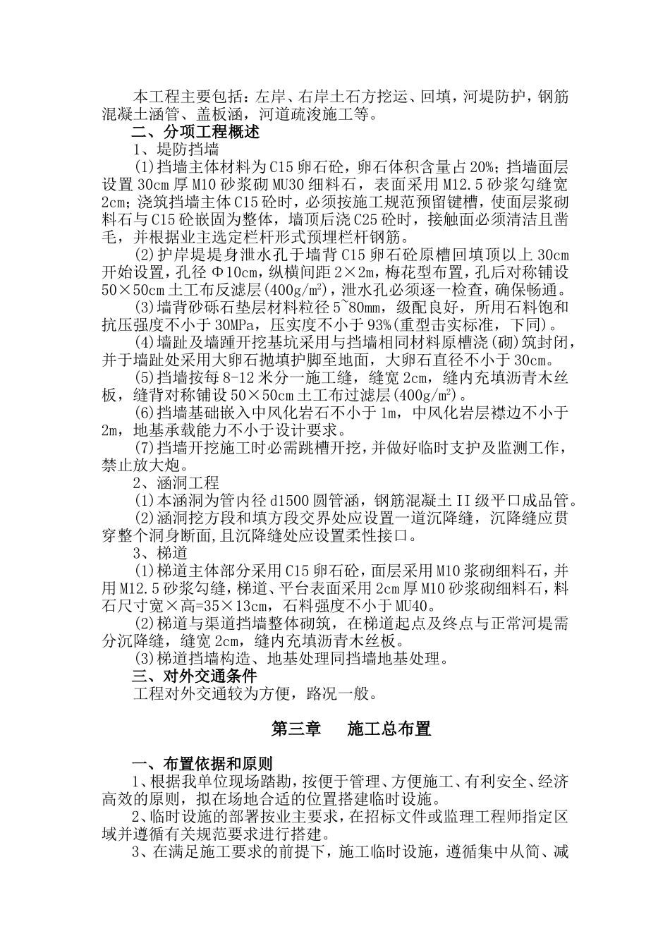 施工组织设计(防洪堤)(DOC93页)_第3页