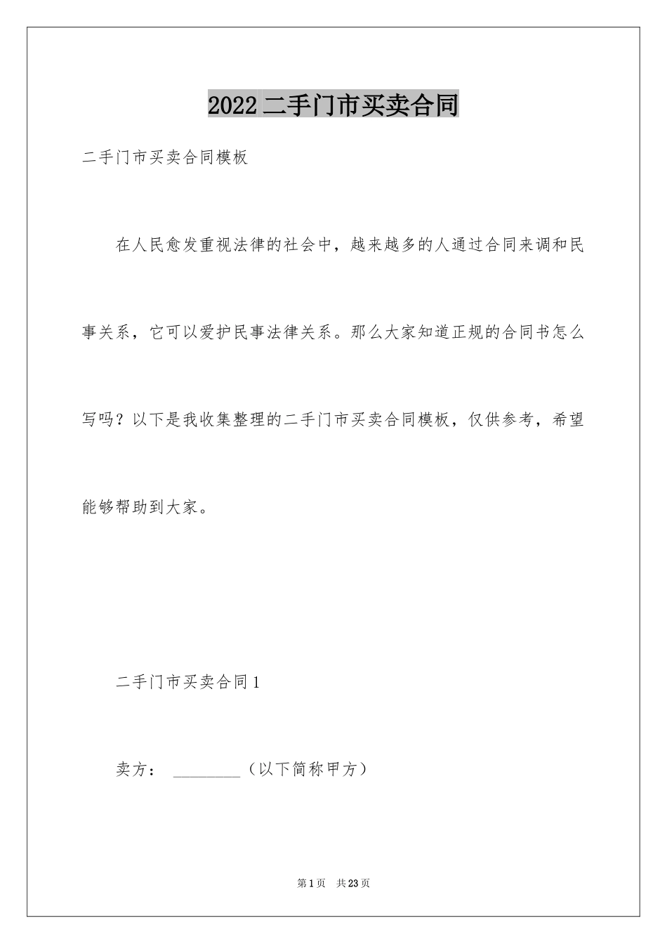 2024二手门市买卖合同_第1页