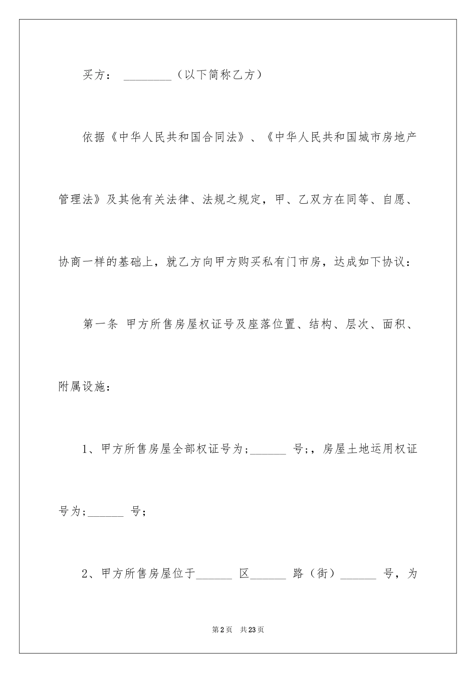 2024二手门市买卖合同_第2页