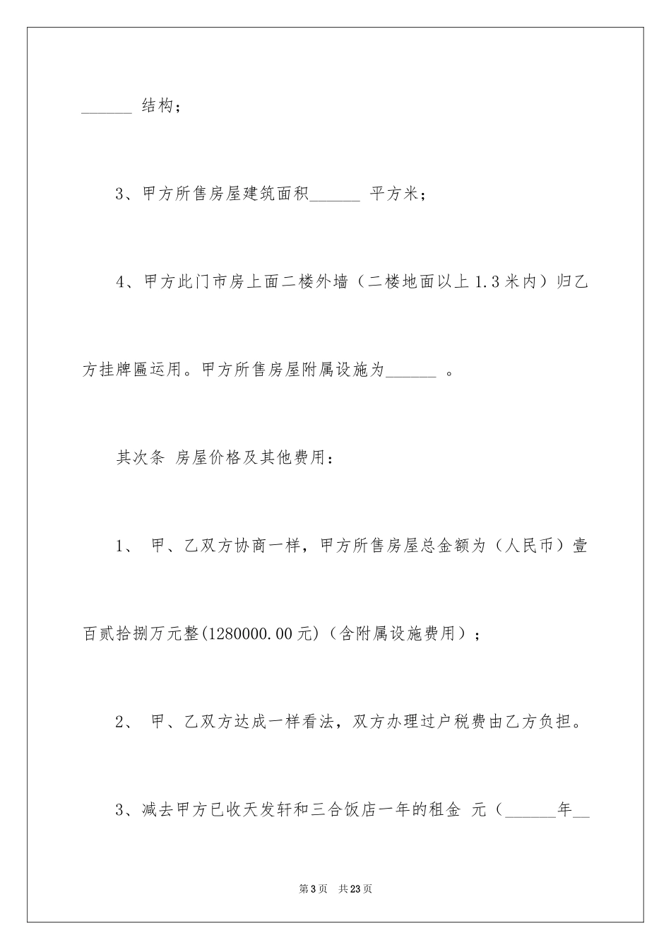 2024二手门市买卖合同_第3页