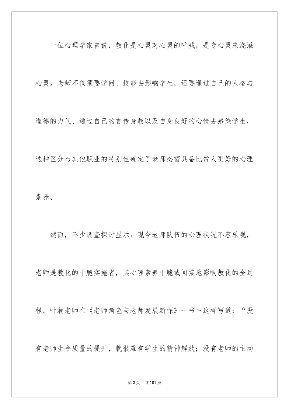 2024做幸福教师演讲稿_63_第2页