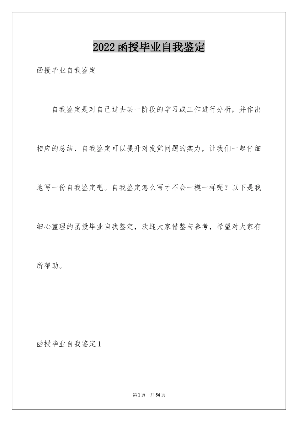 2024函授毕业自我鉴定_3_第1页