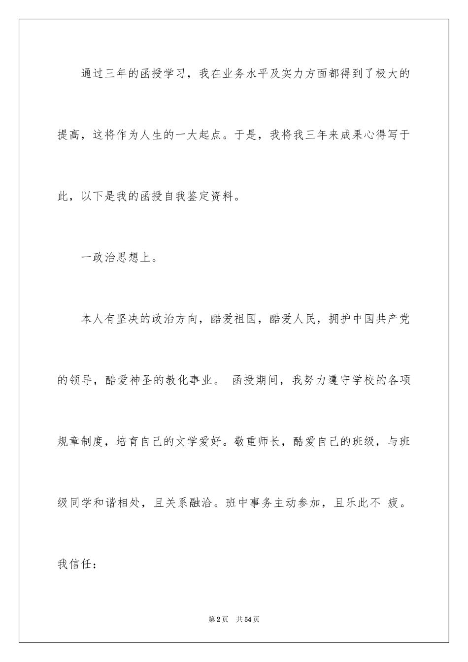 2024函授毕业自我鉴定_3_第2页