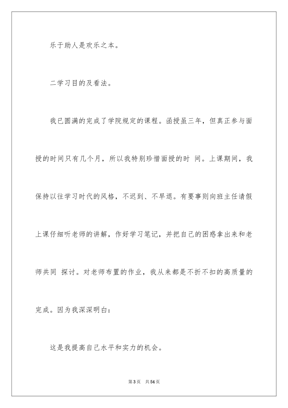 2024函授毕业自我鉴定_3_第3页