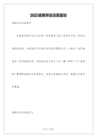 2024函授毕业自我鉴定_3