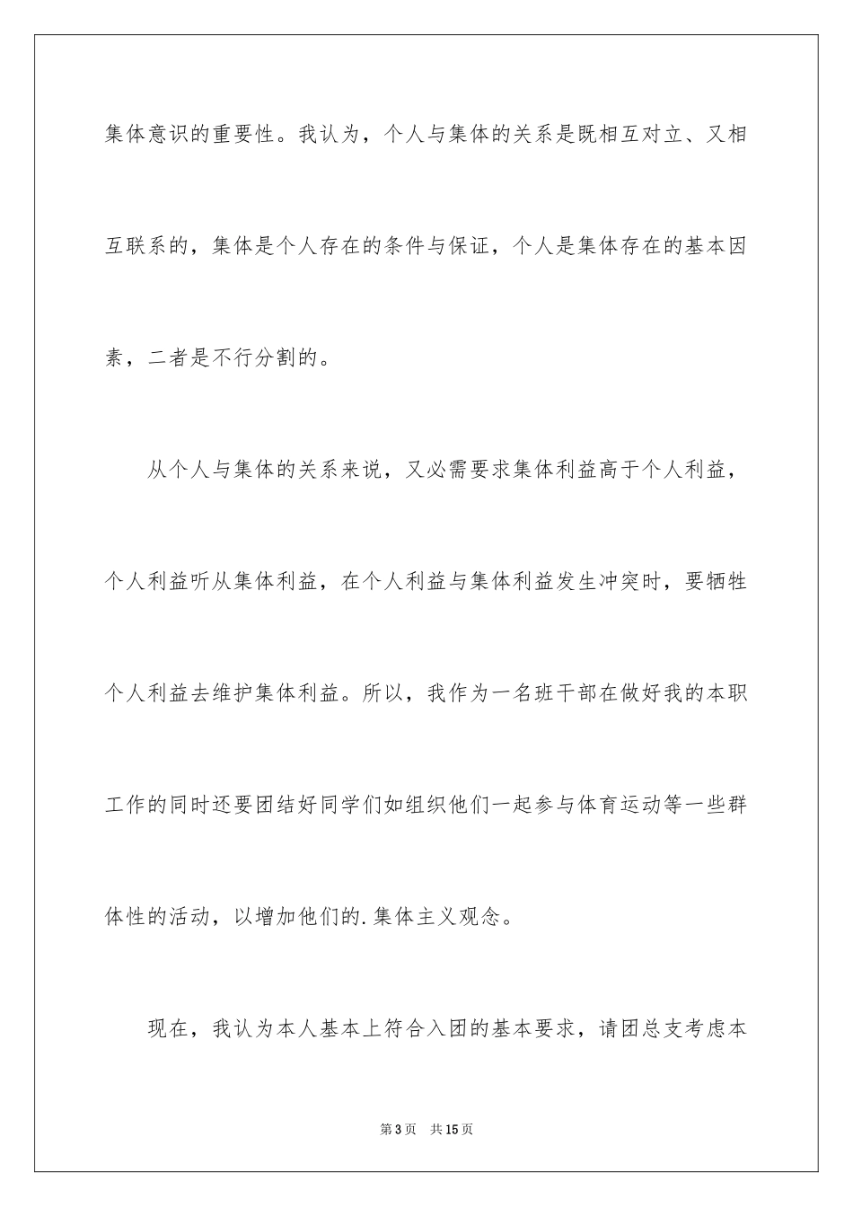 2024大二学生入团申请书_3_第3页
