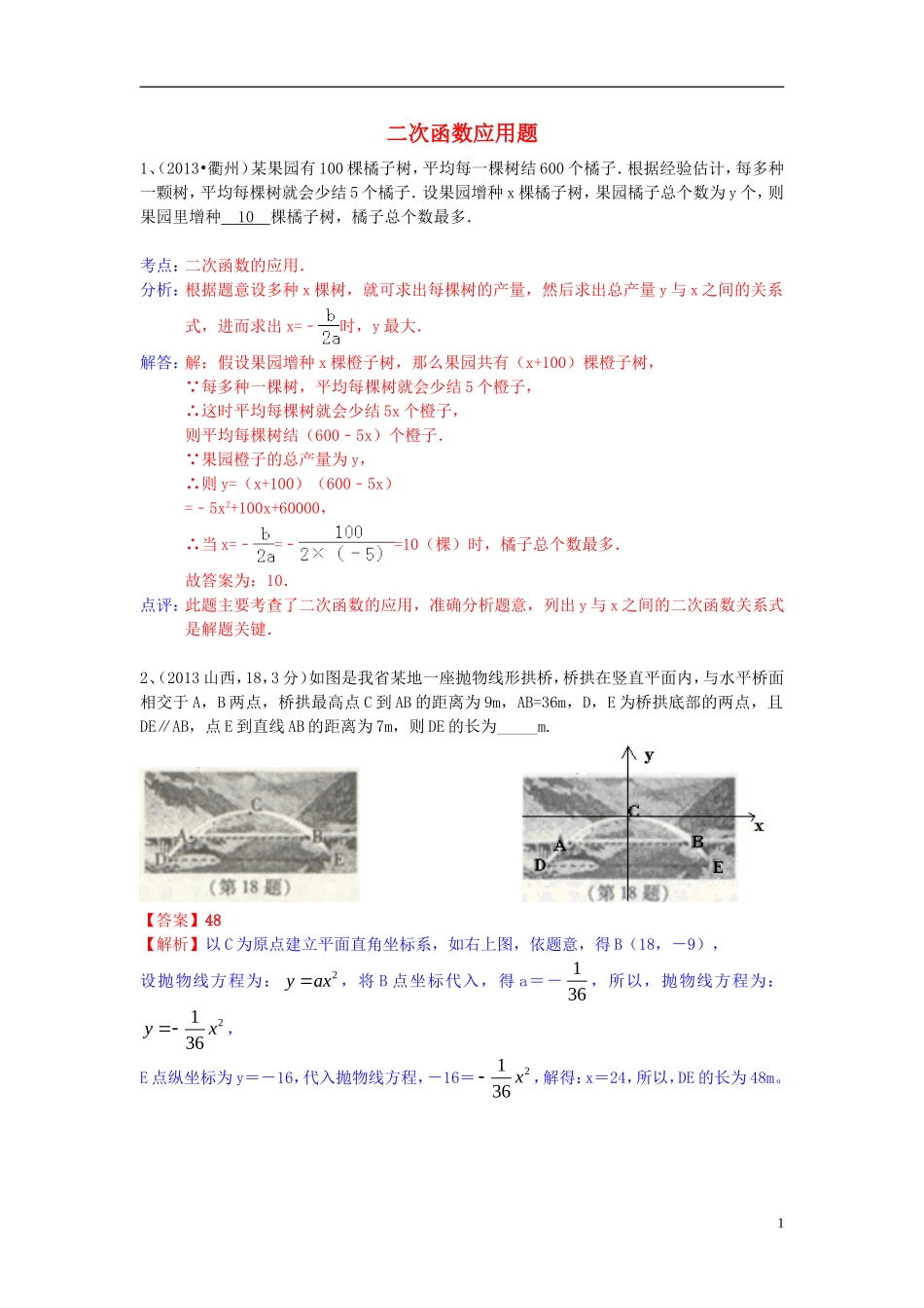 （全国120套）2013年中考数学试卷分类汇编二次函数应用题_第1页