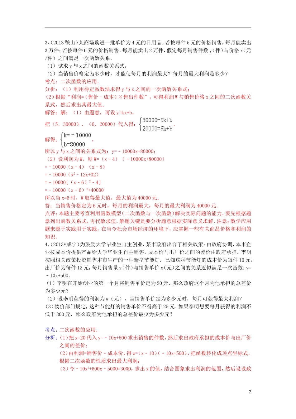 （全国120套）2013年中考数学试卷分类汇编二次函数应用题_第2页