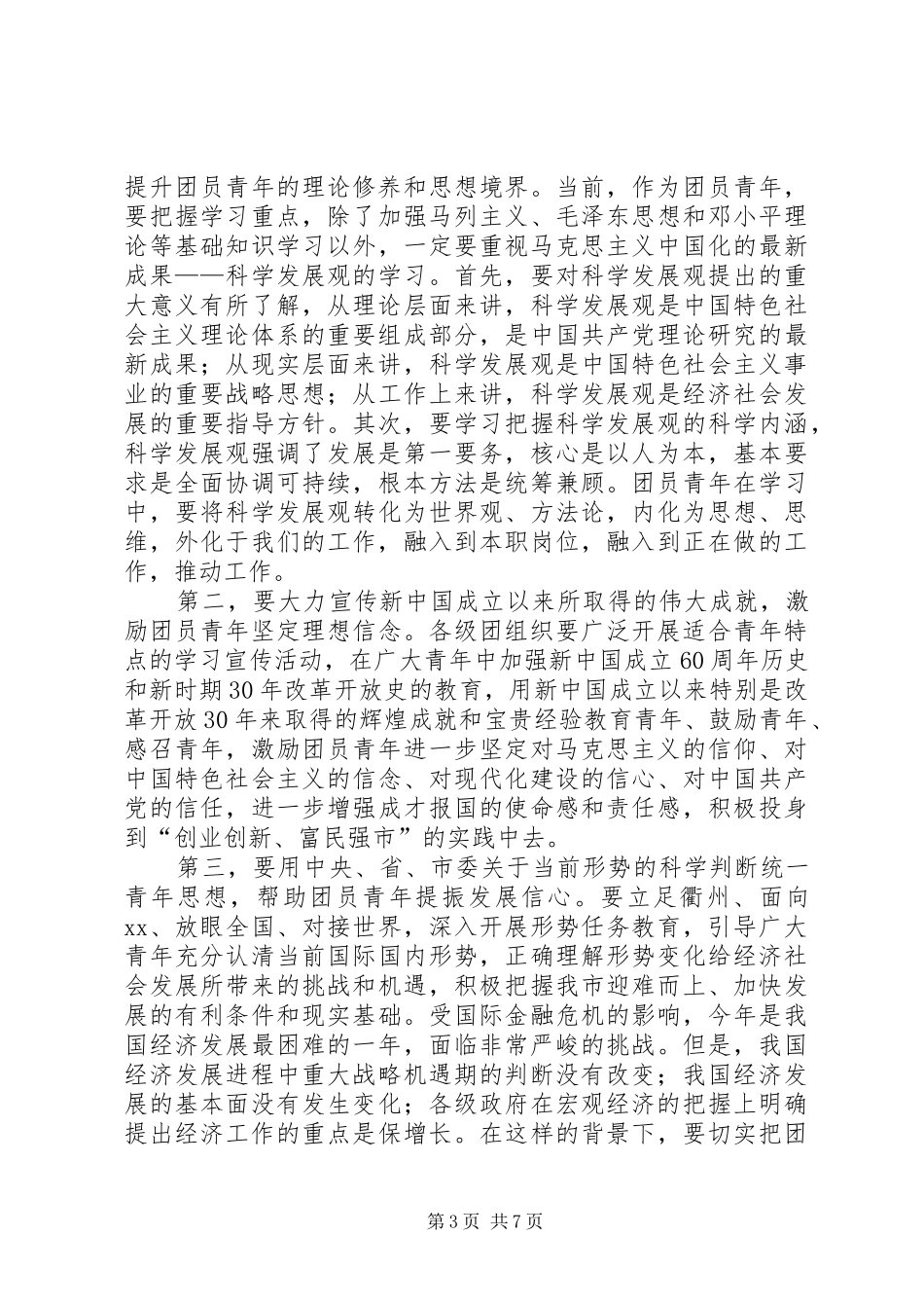 五四纪念大会上的讲话发言_第3页