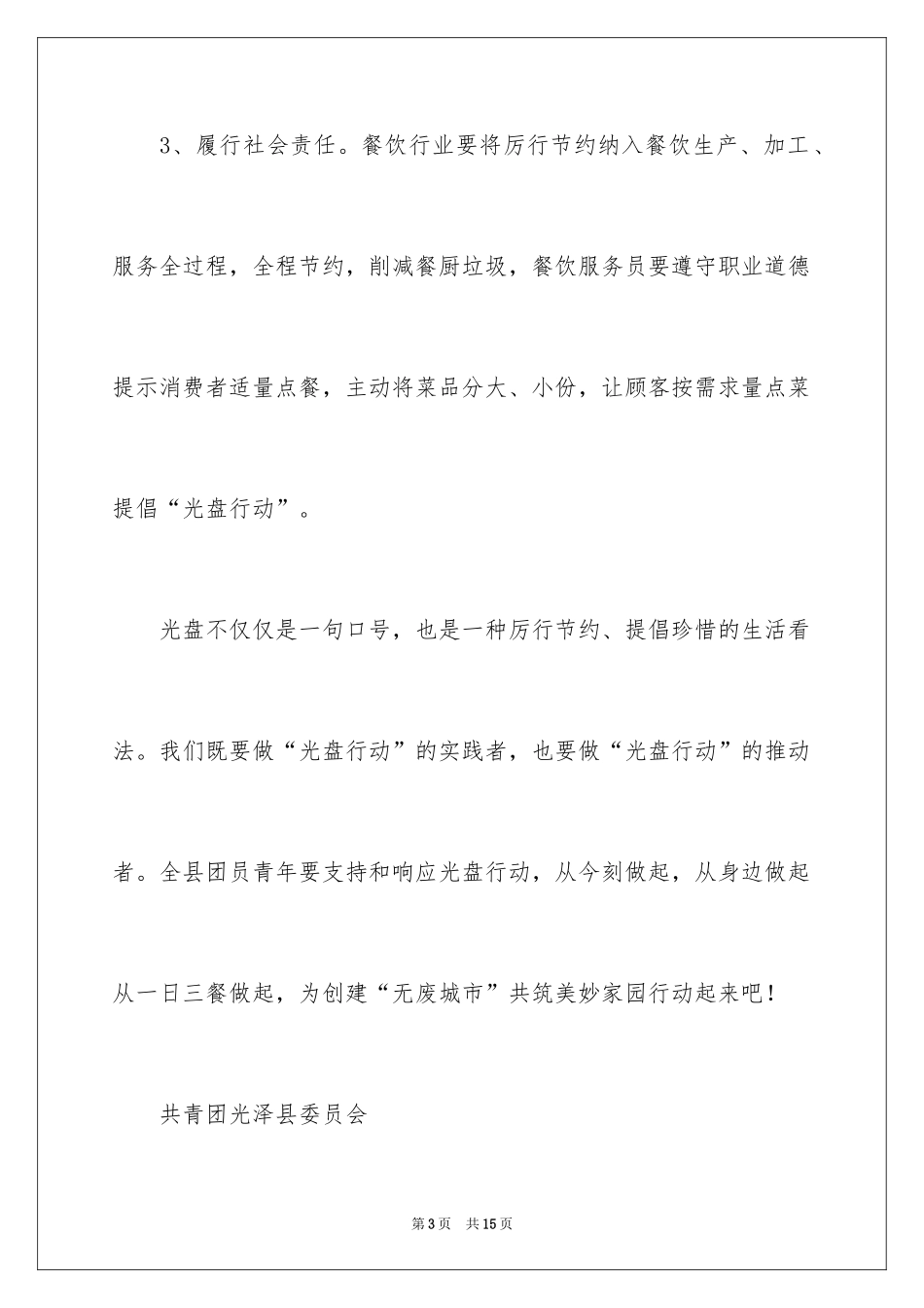 2024光盘行动倡议书_151_第3页