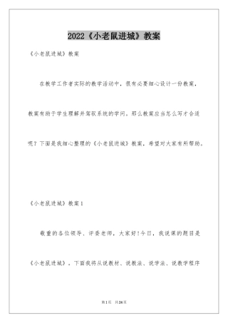 2024《小老鼠进城》教案