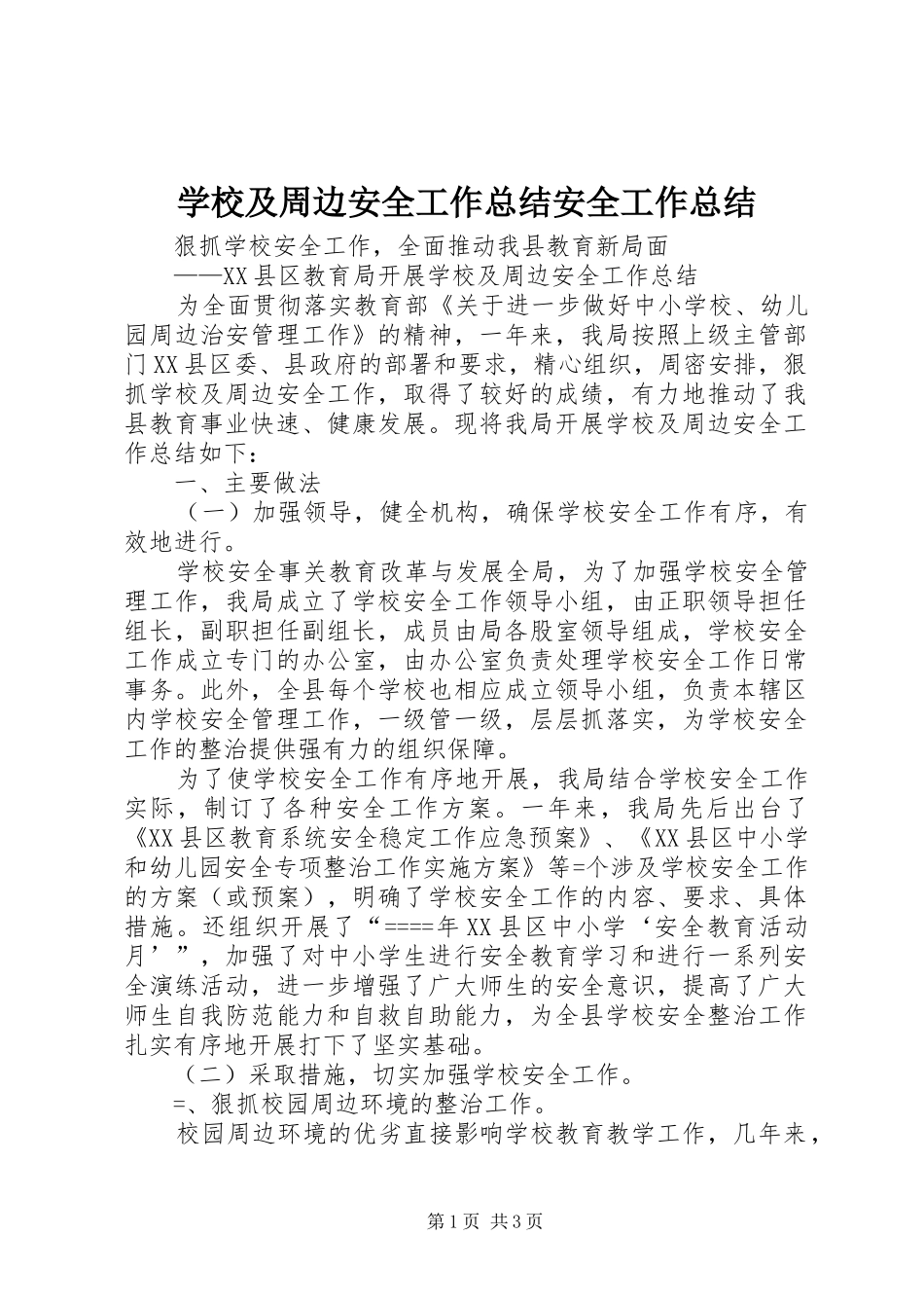 学校及周边安全工作总结安全工作总结 _第1页