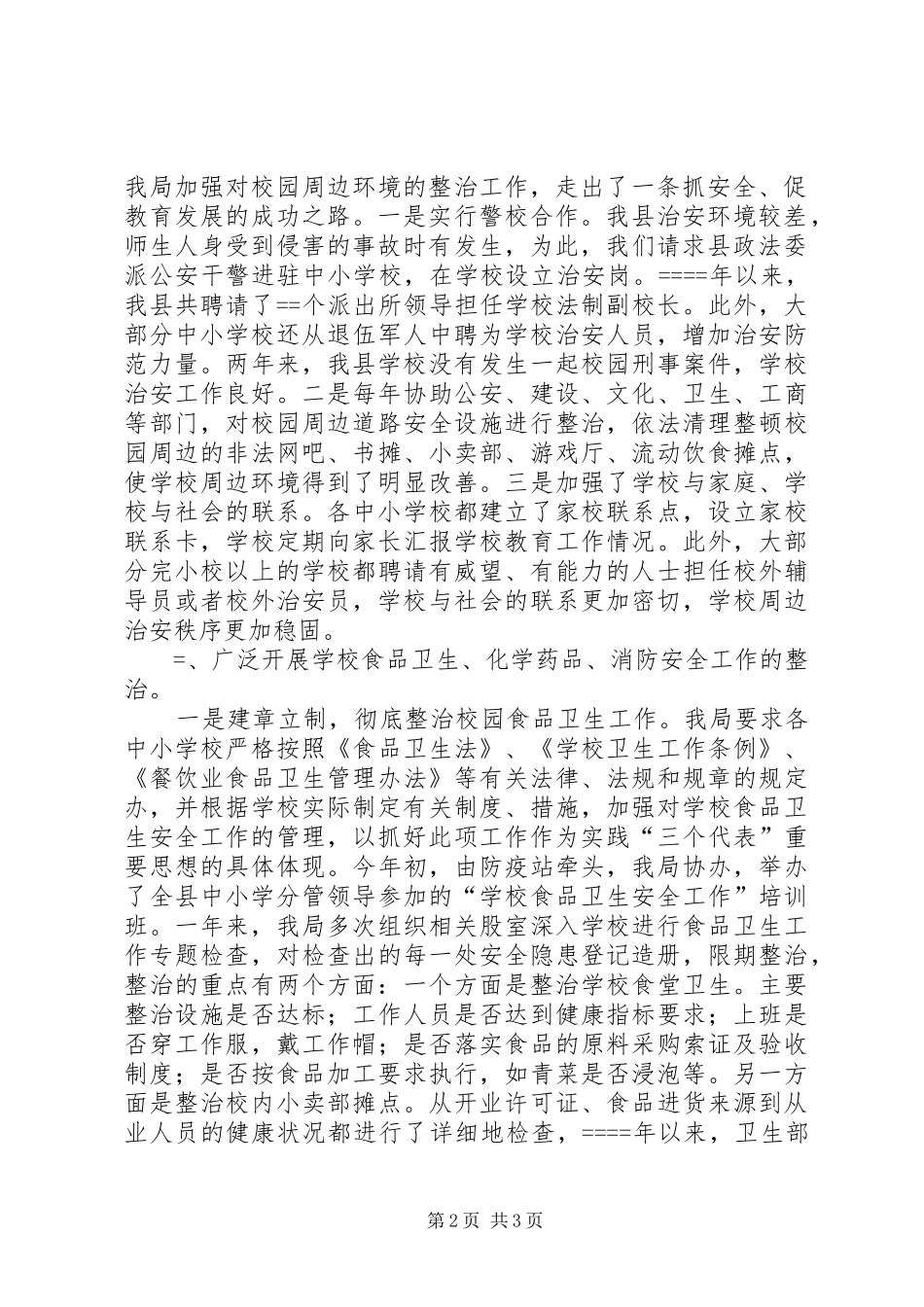 学校及周边安全工作总结安全工作总结 _第2页