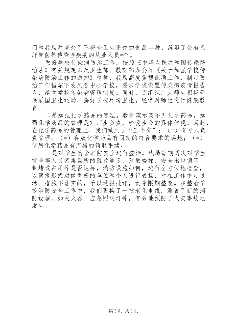 学校及周边安全工作总结安全工作总结 _第3页