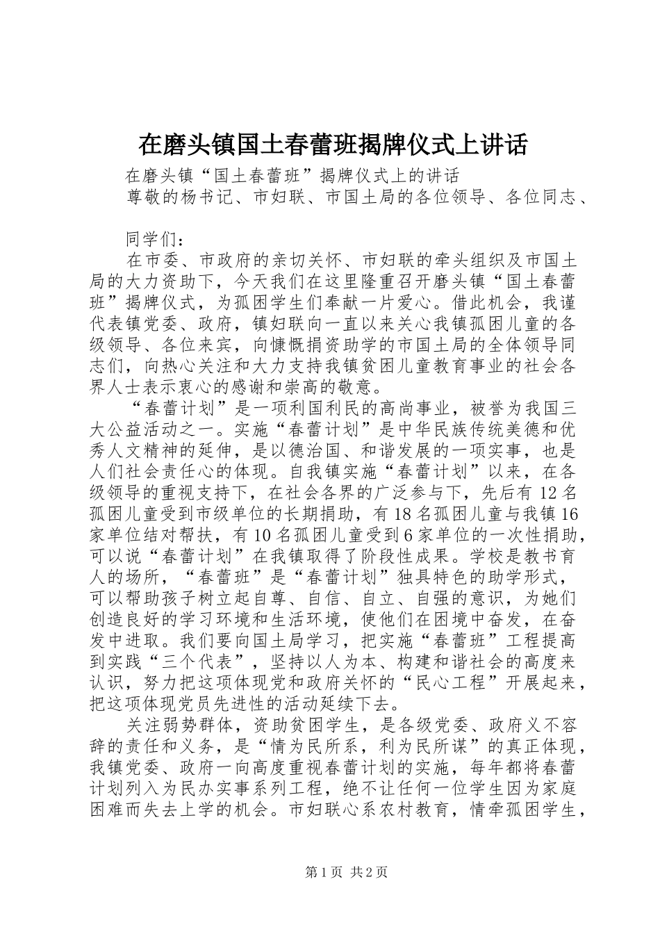 在磨头镇国土春蕾班揭牌仪式上讲话发言_第1页