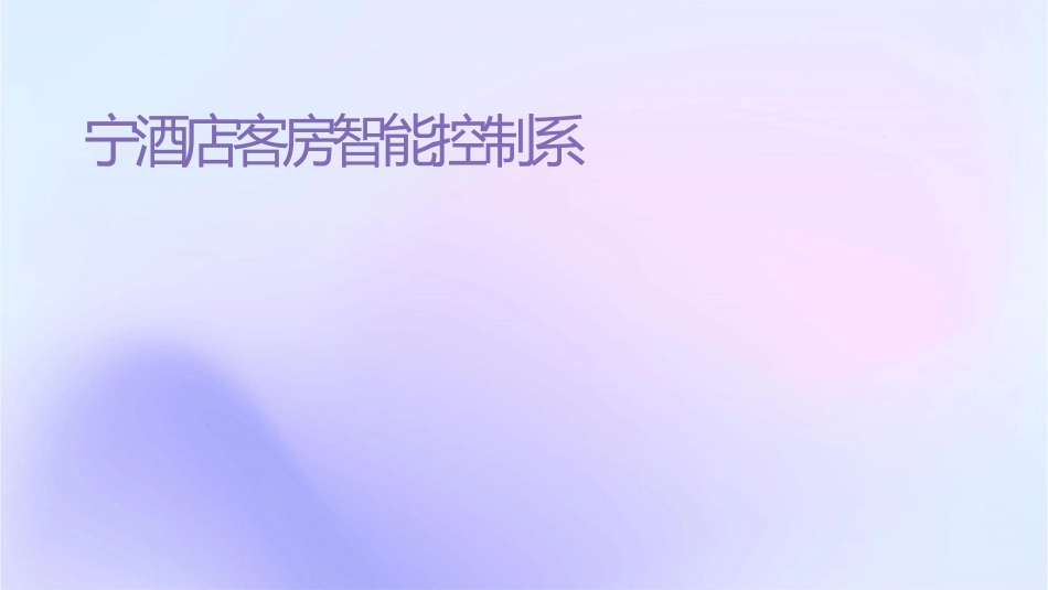 卫宁酒店客房智能控制系统介绍课件_第1页