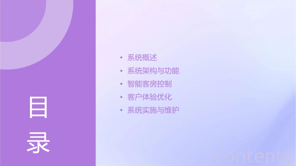 卫宁酒店客房智能控制系统介绍课件_第2页
