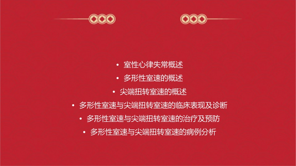 多形性室速与尖端扭转室速课件_第2页
