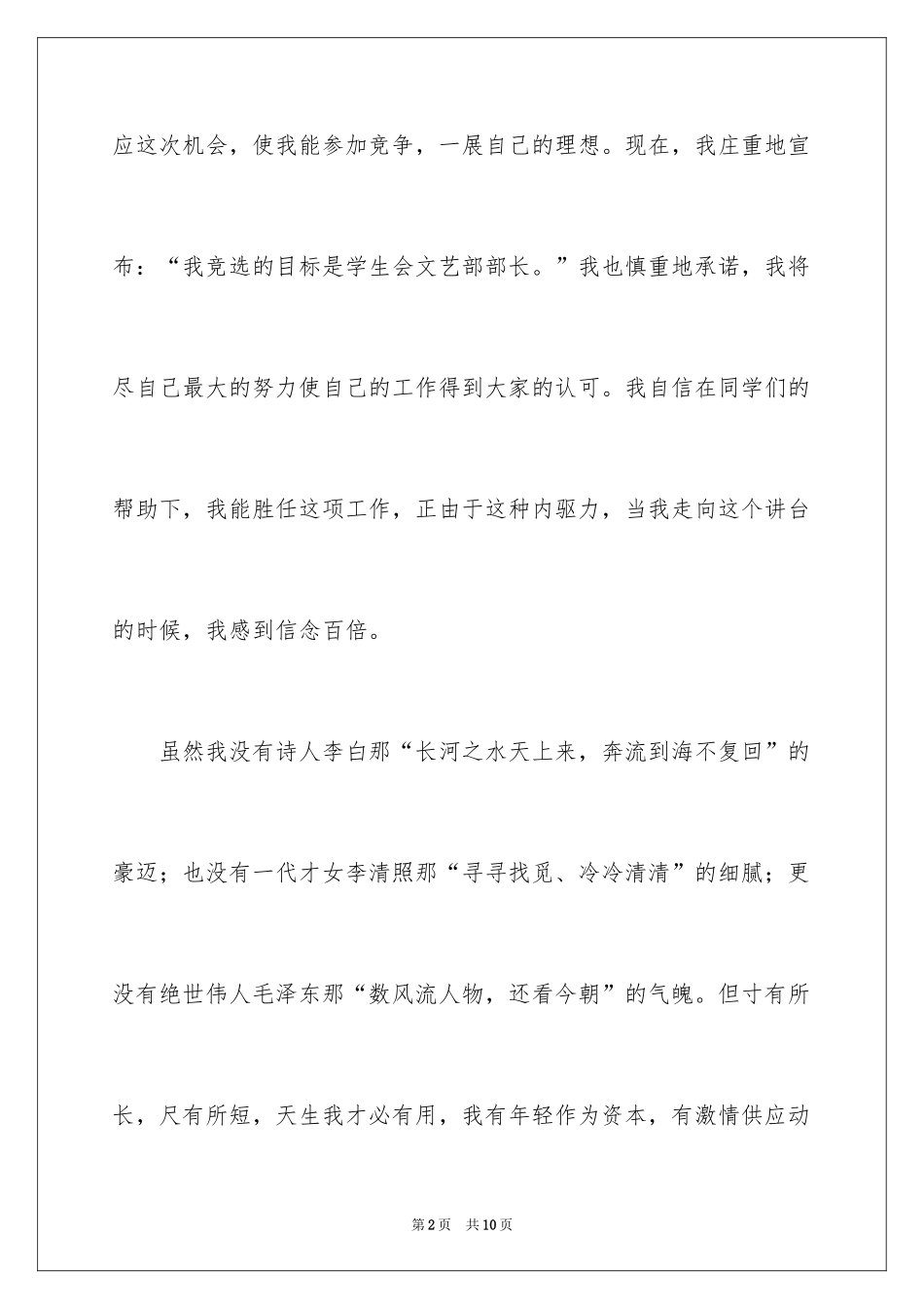 2024学生会文体部竞聘演讲稿_第2页