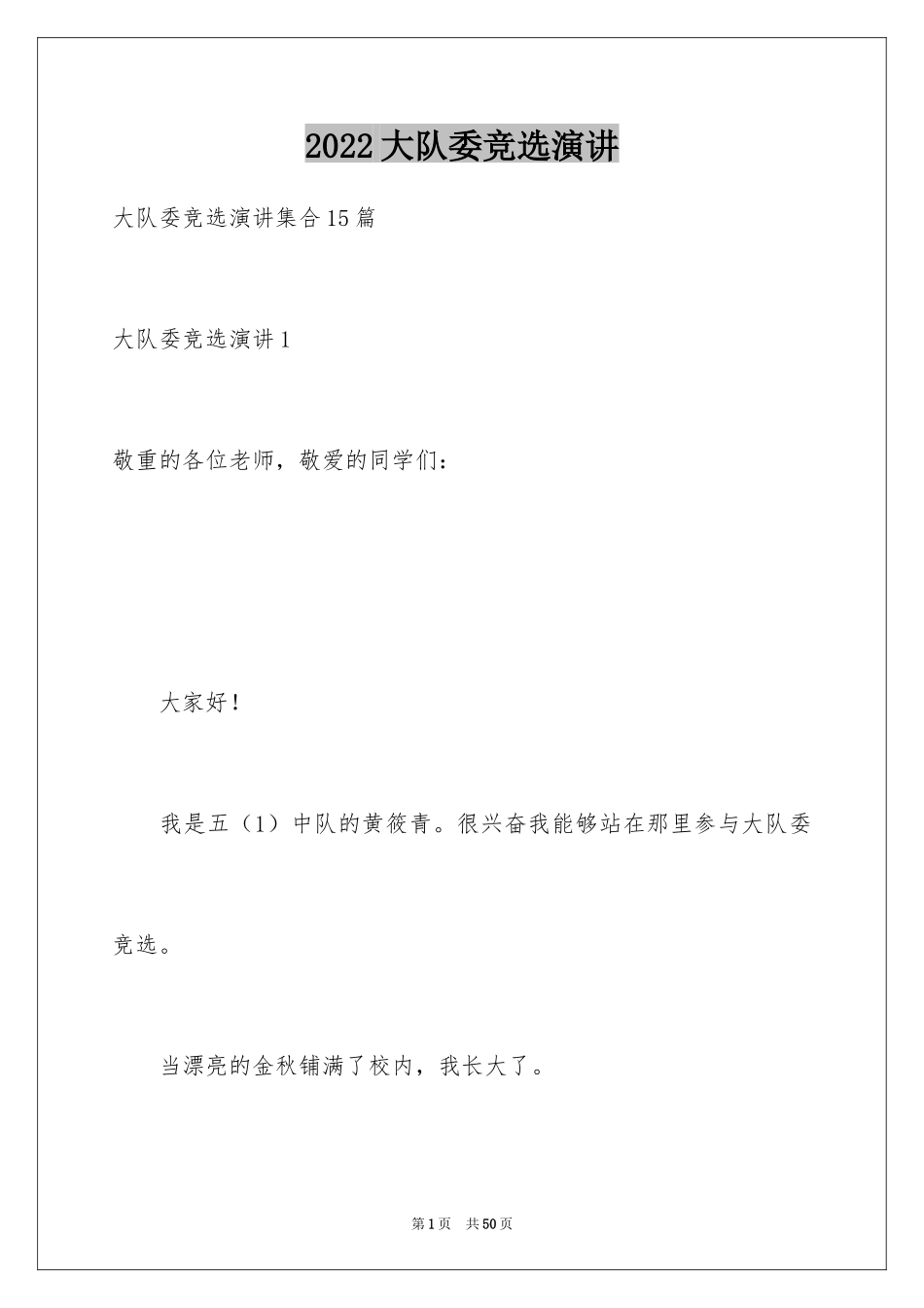 2024大队委竞选演讲_4_第1页