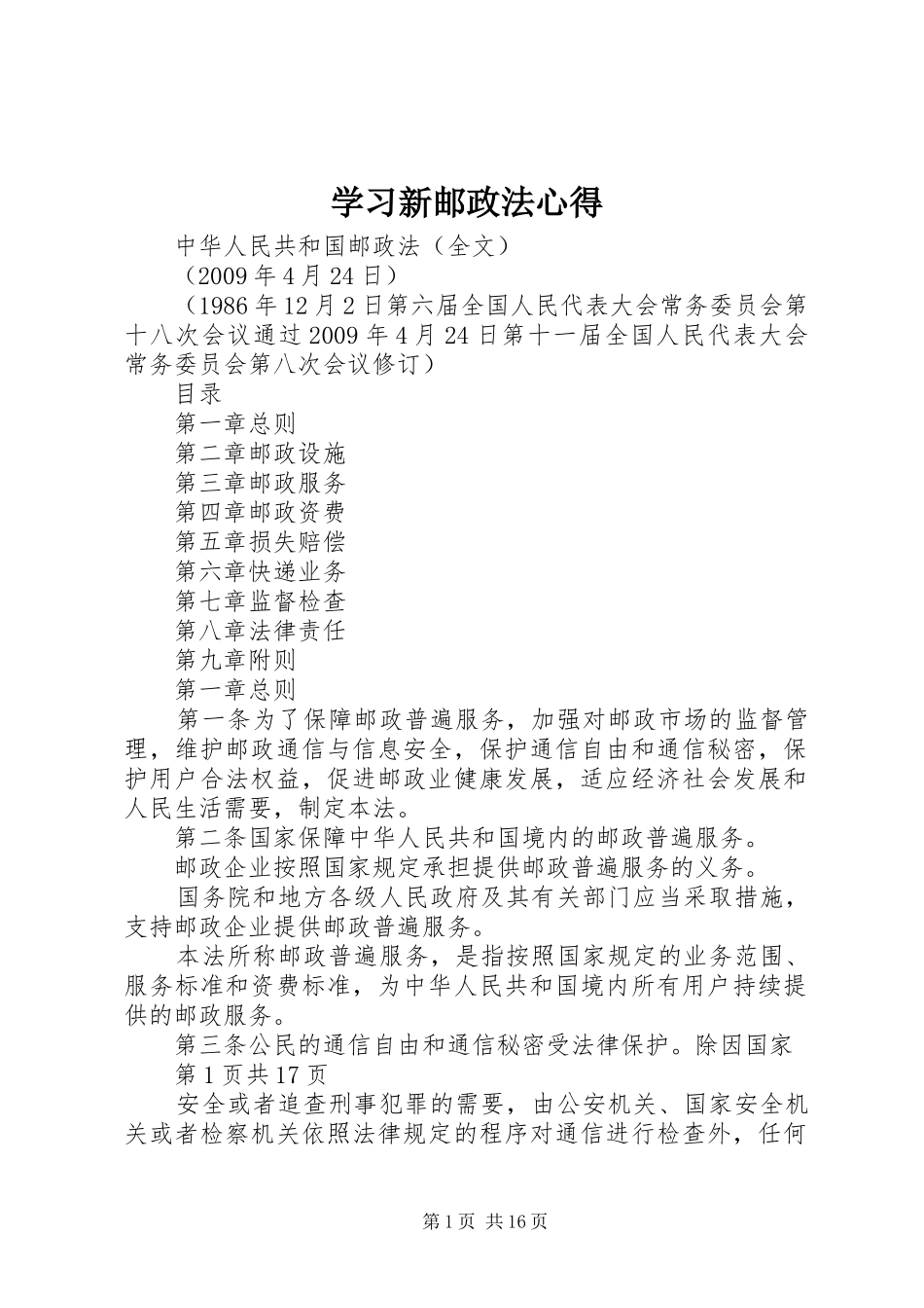学习新邮政法心得_第1页