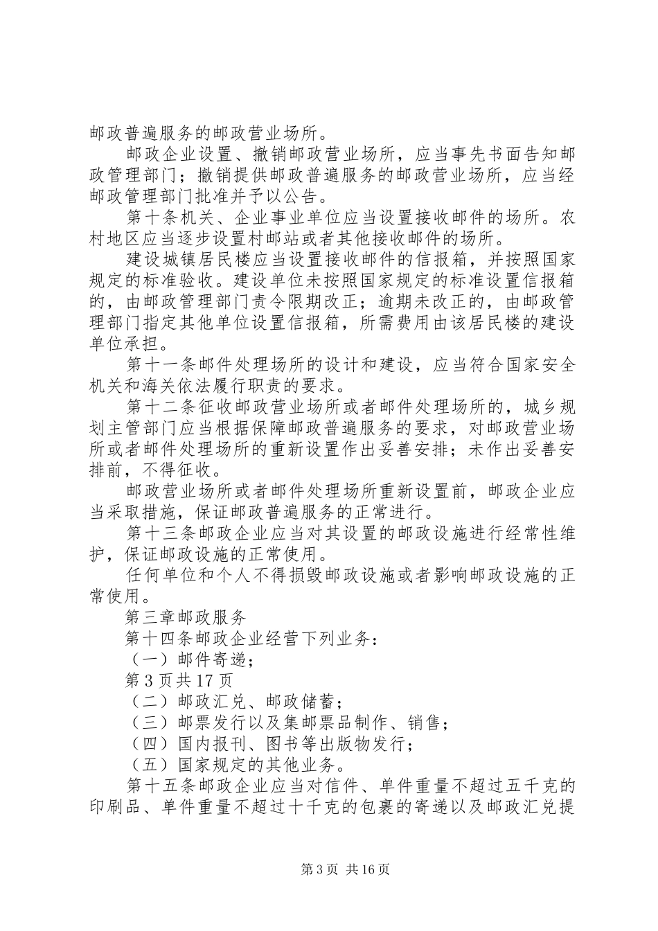 学习新邮政法心得_第3页