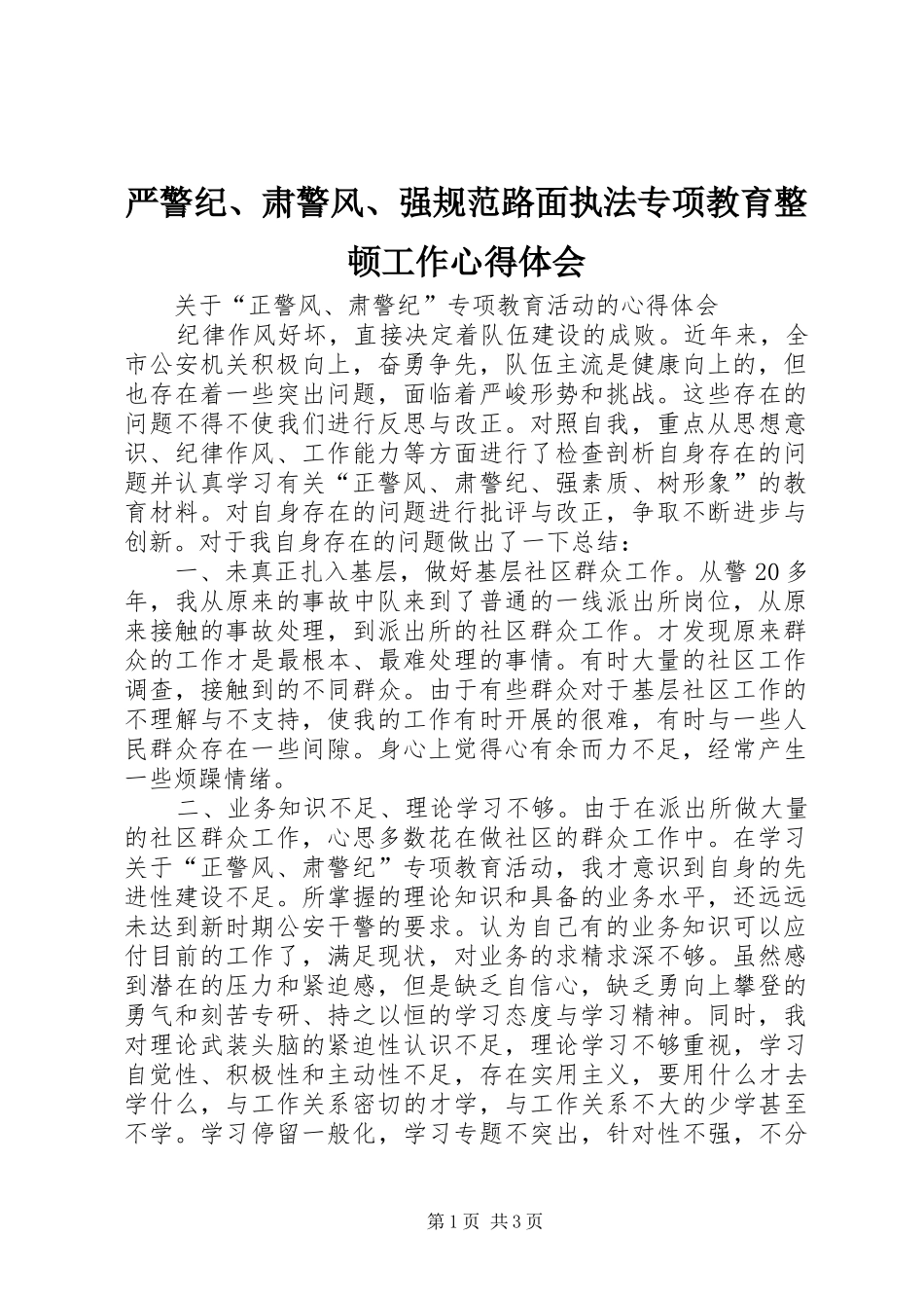 严警纪、肃警风、强规范路面执法专项教育整顿工作体会心得_第1页