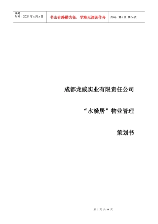 实业项目物业管理顾问方案