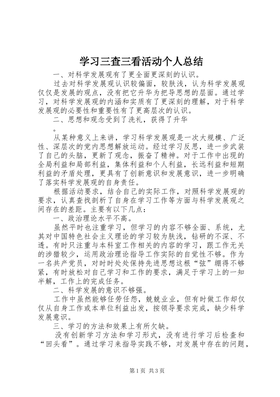学习三查三看活动个人总结 _第1页