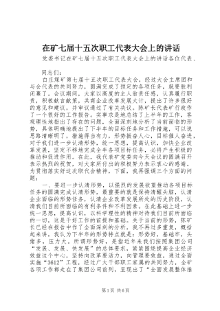 在矿七届十五次职工代表大会上的讲话发言