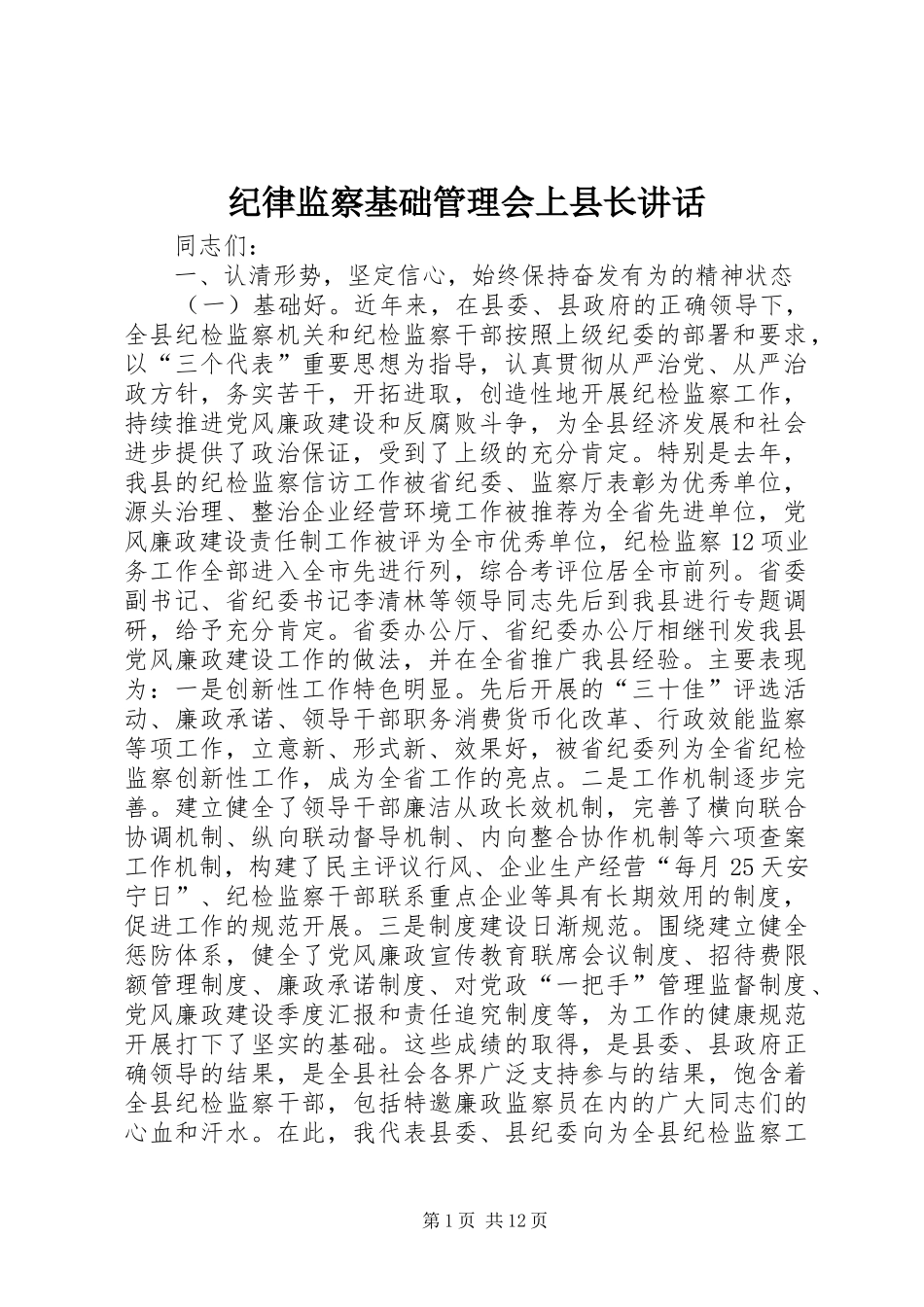 纪律监察基础管理会上县长讲话发言_第1页