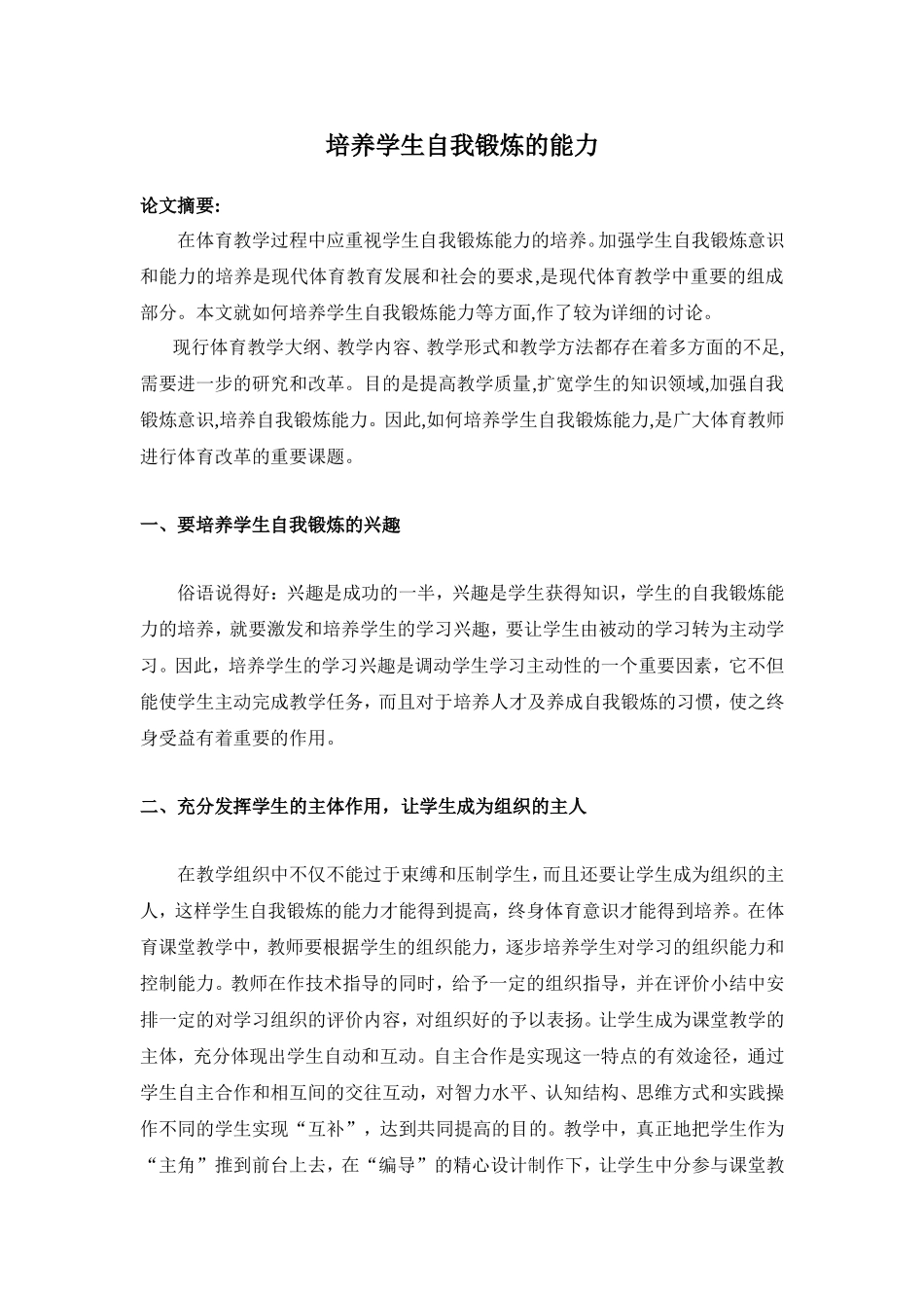 培养学生自我锻炼的能力——教学论文_第1页