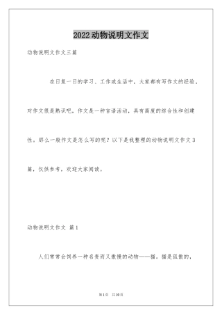 2024动物说明文作文_3