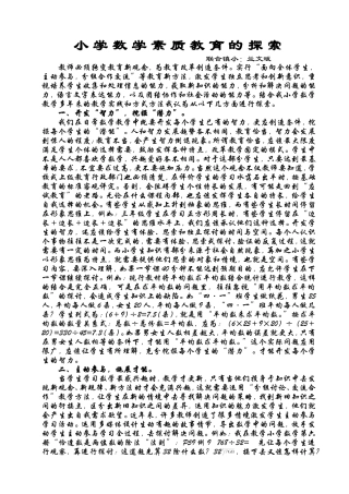 小学数学素质教育的探索