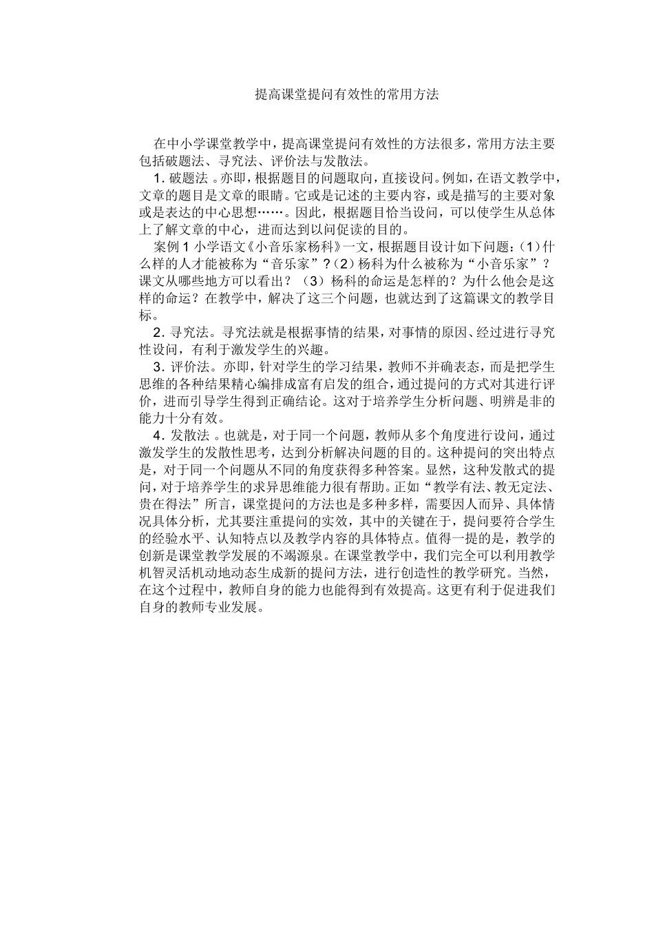 提高课堂提问有效性的常用方法_第1页