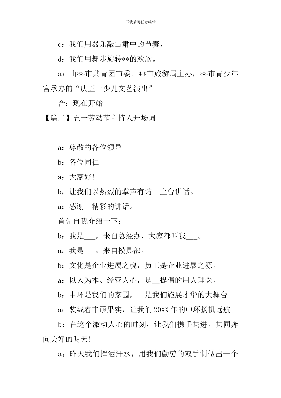 五一劳动节主持人开场词_第2页