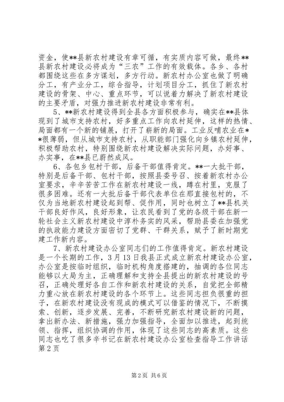 书记在新农村建设办公室检查指导工作讲话发言_第2页