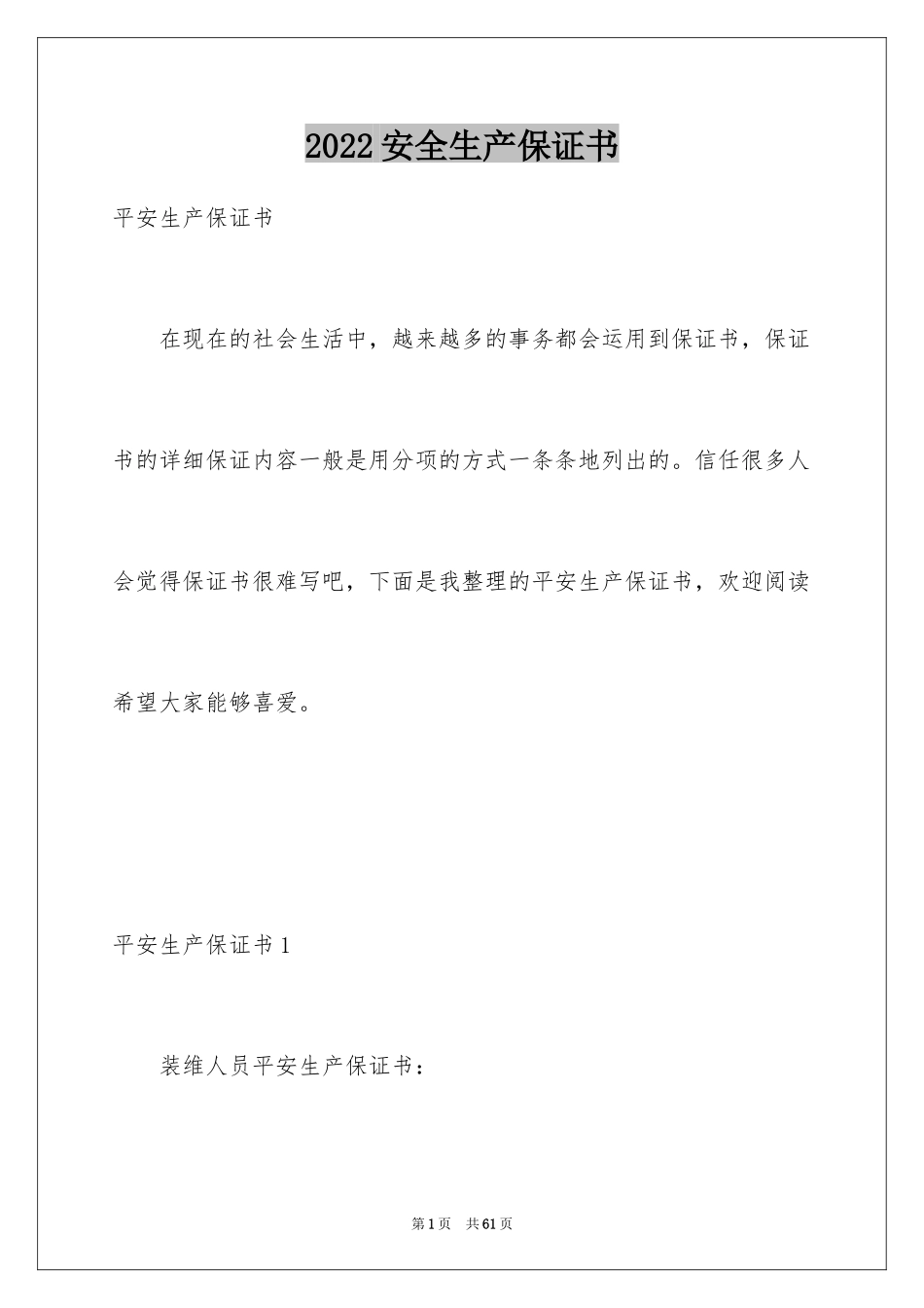 2024安全生产保证书_46_第1页