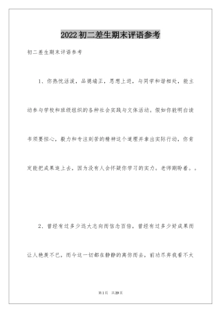 2024初二差生期末评语参考