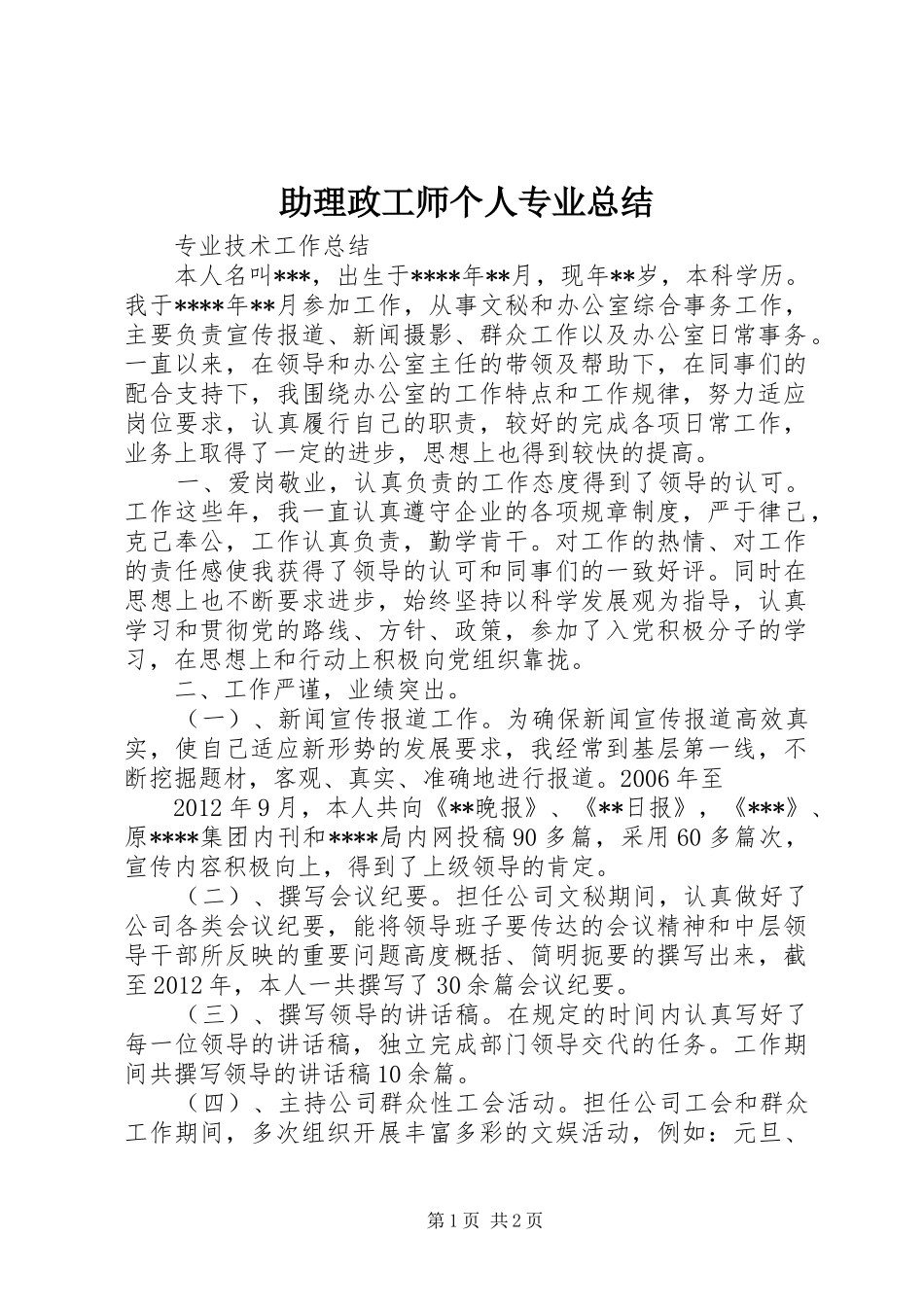 助理政工师个人专业总结 _第1页