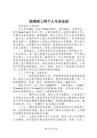 助理政工师个人专业总结 