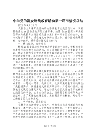 中学党的群众路线教育活动第一环节情况总结 