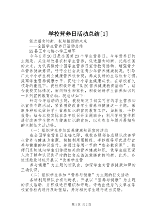 学校营养日活动总结[1] 
