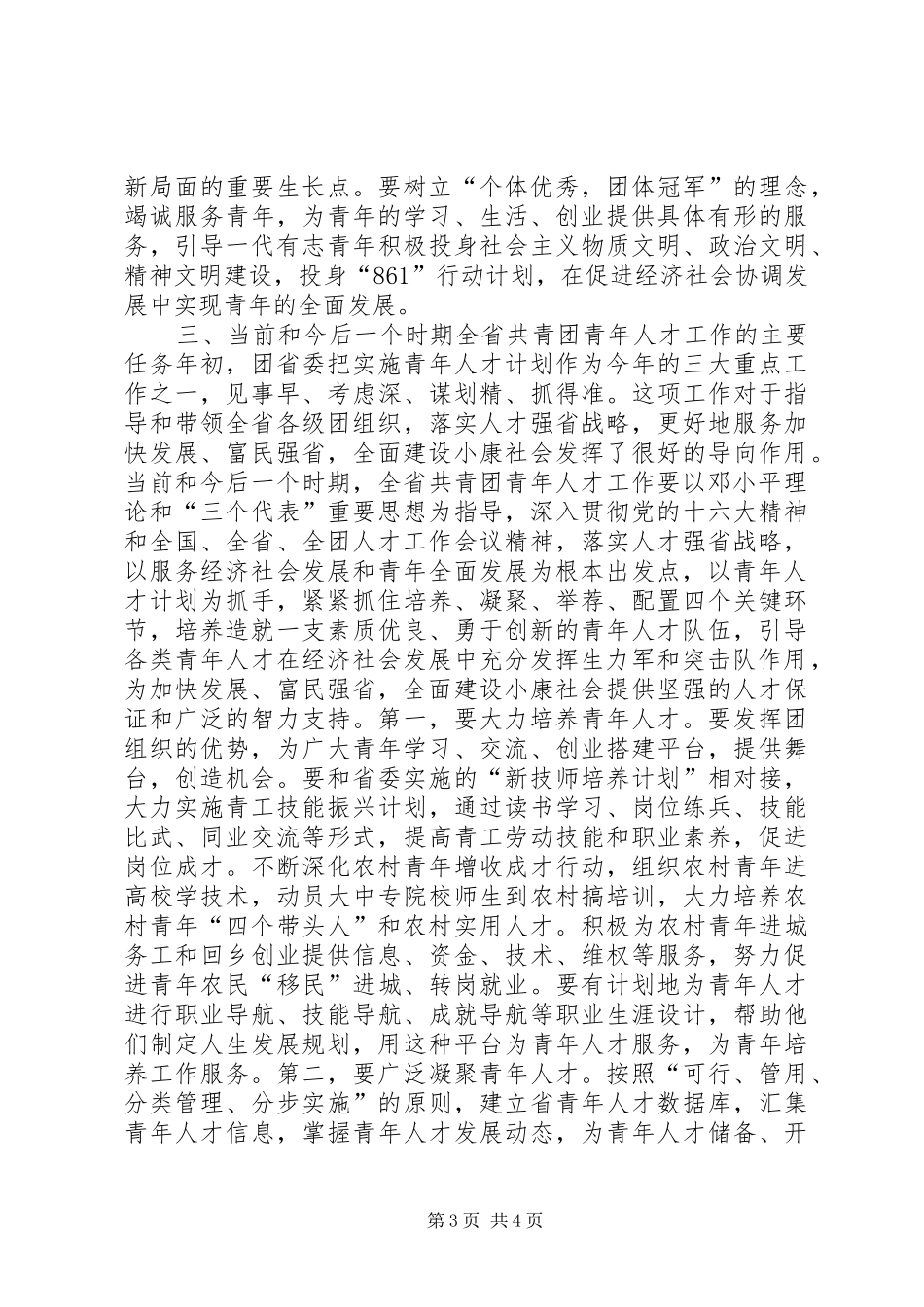在共青团全省青年人才工作座谈会上的讲话发言领导讲话发言_1_第3页