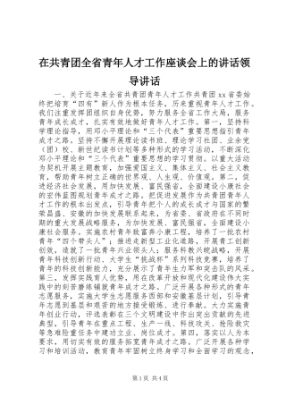 在共青团全省青年人才工作座谈会上的讲话发言领导讲话发言_1