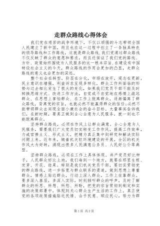 走群众路线体会心得
